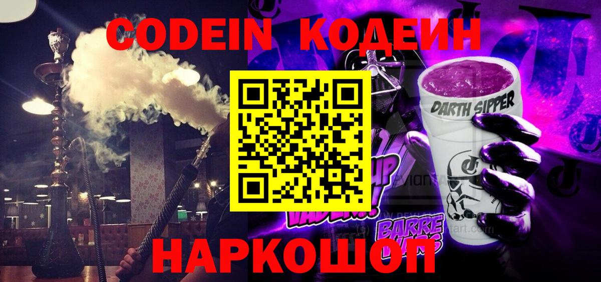 Codein Purple Drank  Вход с VPN  Саратов  Кодеин напиток Lean (лин) 